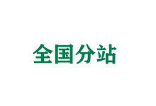 奉贤全国分站