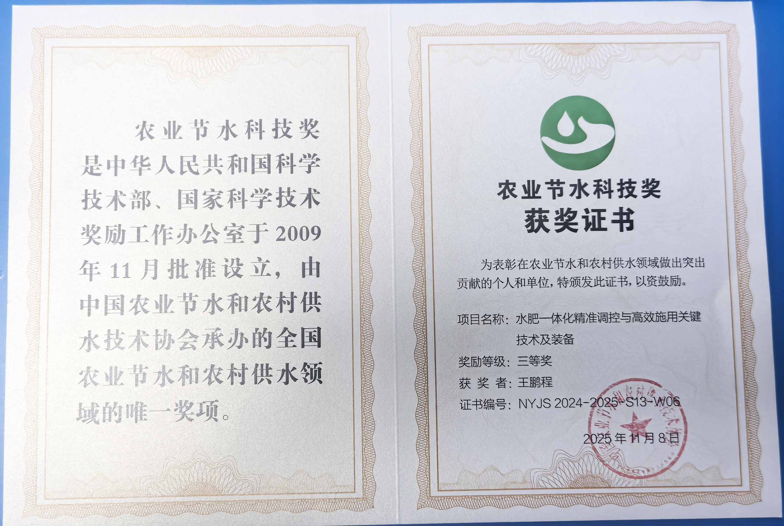 奉贤程瑞达携 “水肥一体化” 项目 斩获农业节水科技权威奖项